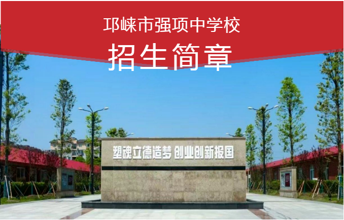 邛崃市强项中学校2024年招生简章