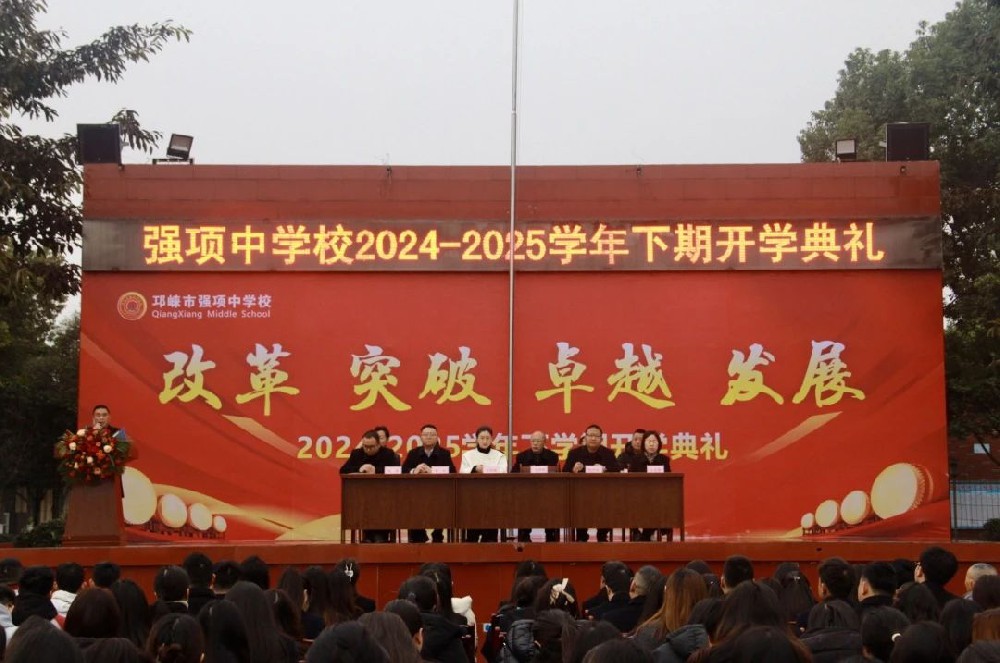 梦想起航：2025年强项中学开学典礼