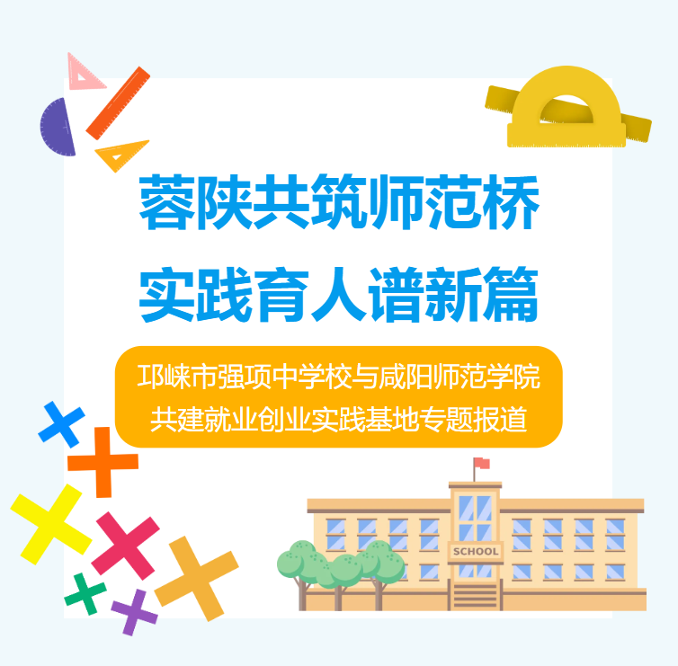 蓉陕共筑师范桥 实践育人谱新篇｜我校与咸阳师范学院共建就业创业实践基地专题报道
