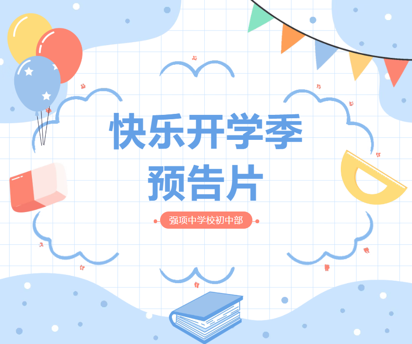 强项中学校 | 开学前“暖心操作”大公开