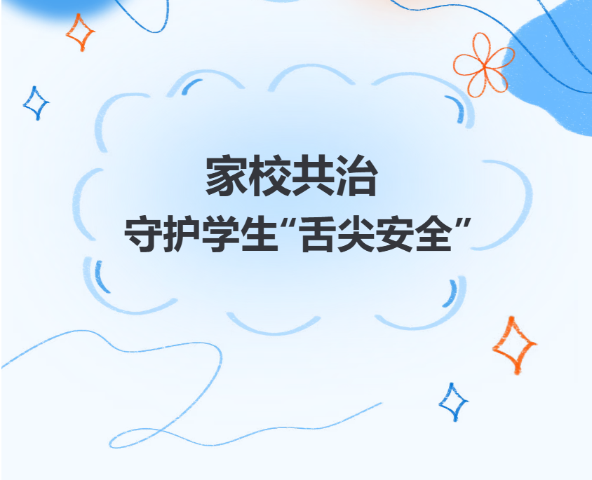 邛崃市强项中学校丨家校共治 守护学生“舌尖安全”