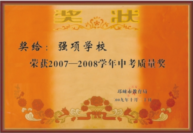2009年10月获得中考质量奖
