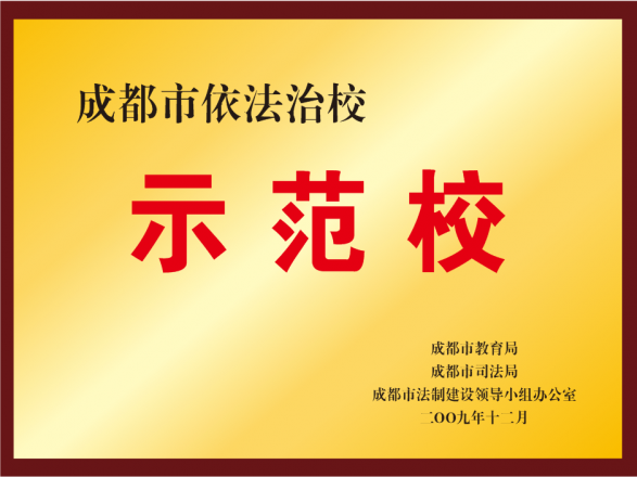 2009年12月获得成都市依法治校示范校奖牌