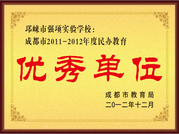 2012年12月获得成都市2011-2012年度民办教育优秀单位奖