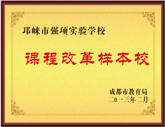 2013年2月获得课程改革样本校奖牌