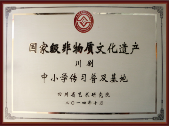 2014年10月获得国家级非物质文化遗产“川剧”中小学传习普及基地奖牌
