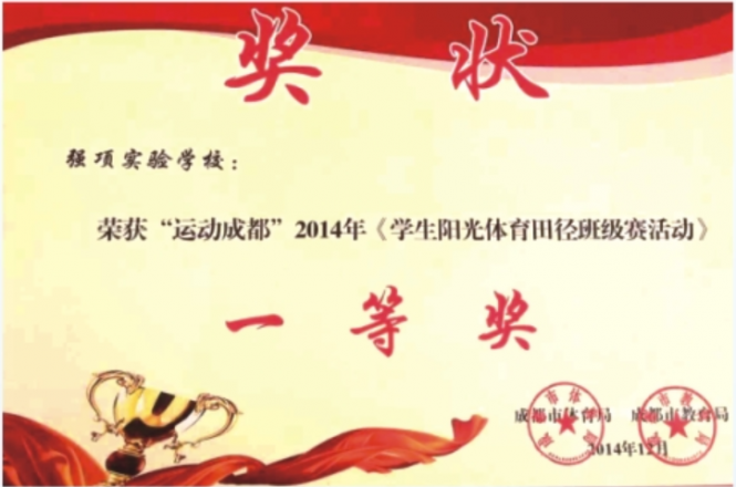 2014年12月荣获“运动成都”2014年《学生阳光体育田径班级赛活动》一等奖