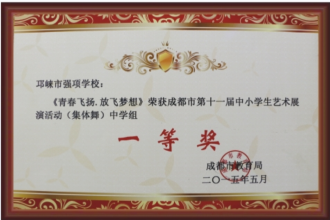 2015年5月荣获成都市第十一届小学生艺术展演活动（集体舞）中学组一等奖