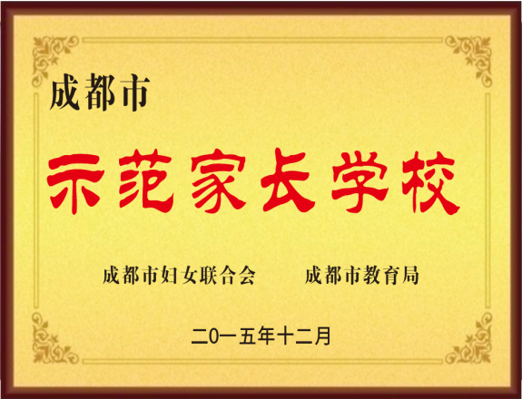 2015年12月获得成都市示范家长学校奖牌