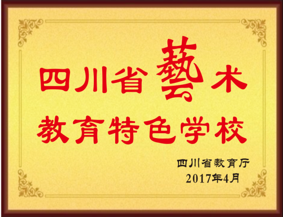 2017年4月获得四川省艺术教育特色学校奖牌