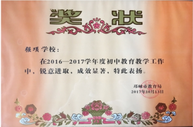 2017年10月获得初中教育教学工作成效显著奖