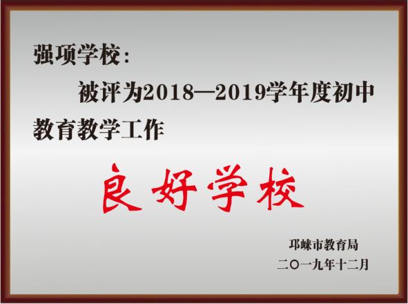 2019年12月获得初中教育教学工作良好学校奖