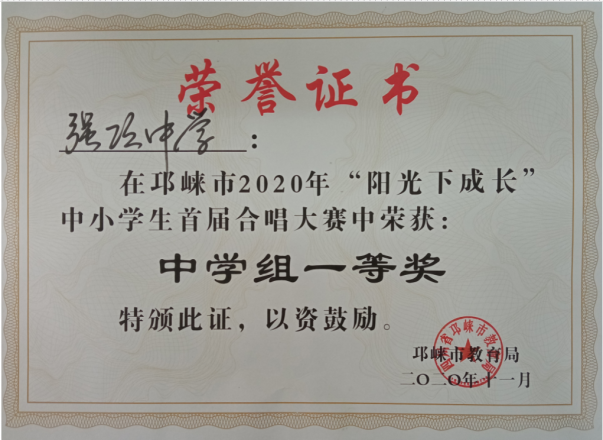 2020年11月获得邛崃市2020年“阳光下成长”中小学生首届合唱大赛中学组一等奖