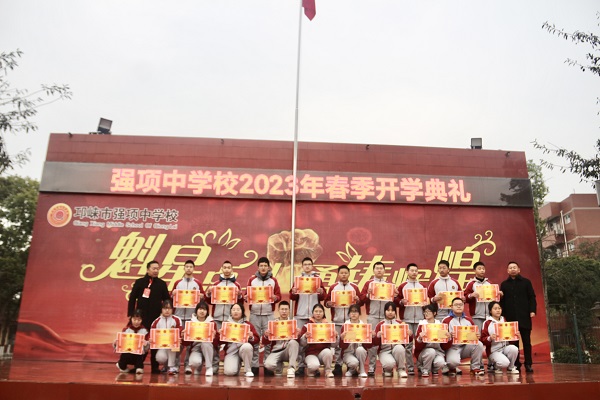 强项中学校2023年春季开学典礼