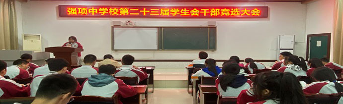 学生会干部竞选