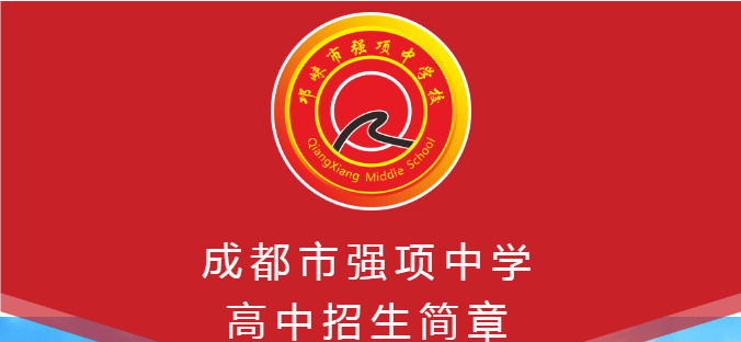 2023年强项中学校高中招生简章